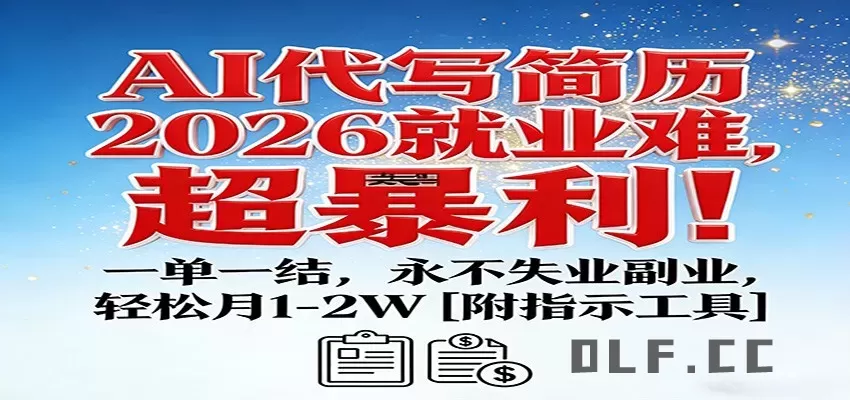 AI代写简历，2026就业难，超暴利！一单一结，永不失业副业，轻松月1-2W【附指令工具】