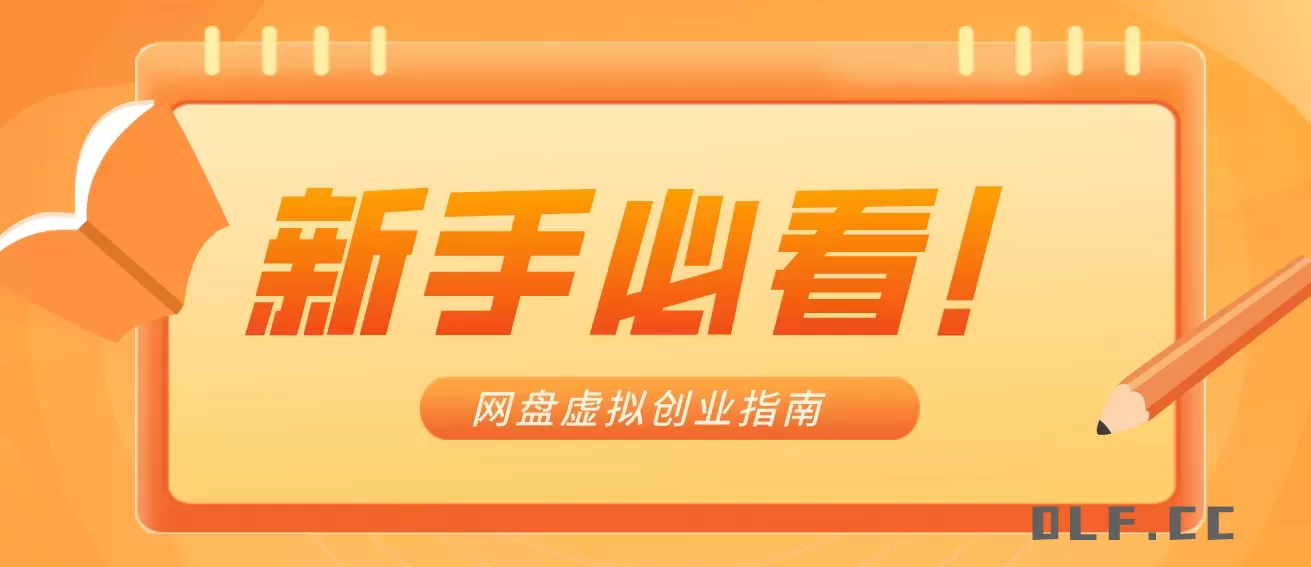新手小白必看！零货源网盘虚拟产品创业指南，合规赚钱不踩坑