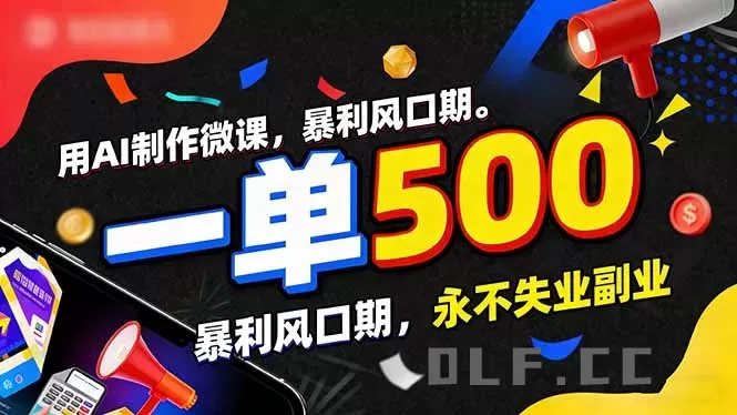 用AI制作微课，一单500+，暴利风口期，2026永不失业副业！