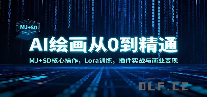 AI绘画从0到精通：MJ+SD核心操作， Lora训练，插件实战与商业变现