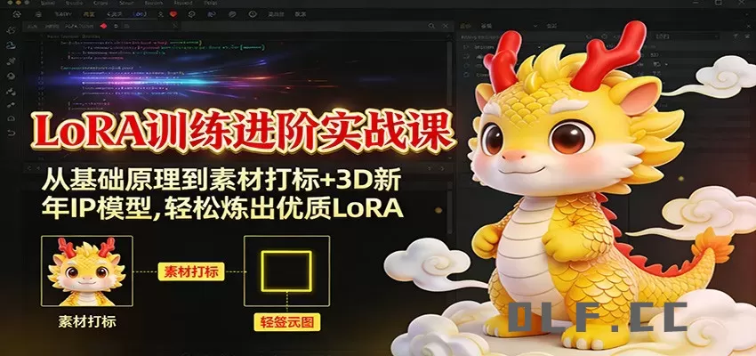 LoRA训练进阶实战课：从基础原理到素材打标+3D新年IP模型，轻松炼出优质LoRA