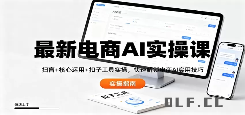 最新电商AI实操课：扫盲+核心运用+扣子工具实操，快速解锁电商AI实用技巧