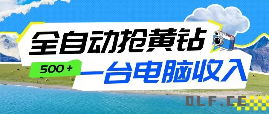 全自动抢黄钻挂机项目：自动薅福利，告别手动蹲守！一台电脑日收益500+