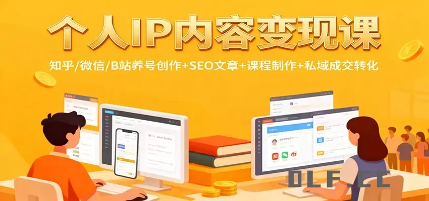个人IP内容变现课：知乎/微信/B站养号创作+SEO文章+课程制作+私域成交转化