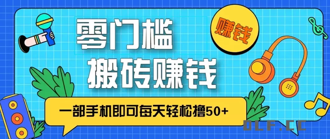 零成本零门槛无脑搬砖赚钱项目，只需一部手机即可每天轻松撸50+