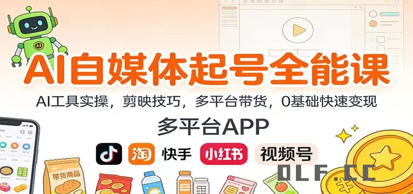 AI自媒体起号全能课：AI工具实操，剪映技巧，多平台带货，0基础快速变现
