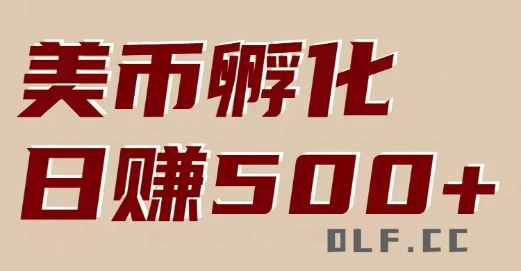 美币孵化：电脑全自动挂机赚美金，小白轻松上手