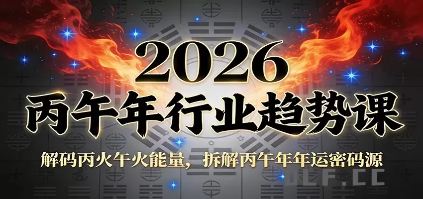 公众号付费文章：2026丙午年行业趋势课：解码丙火午火能量，拆解丙午年年运密码源
