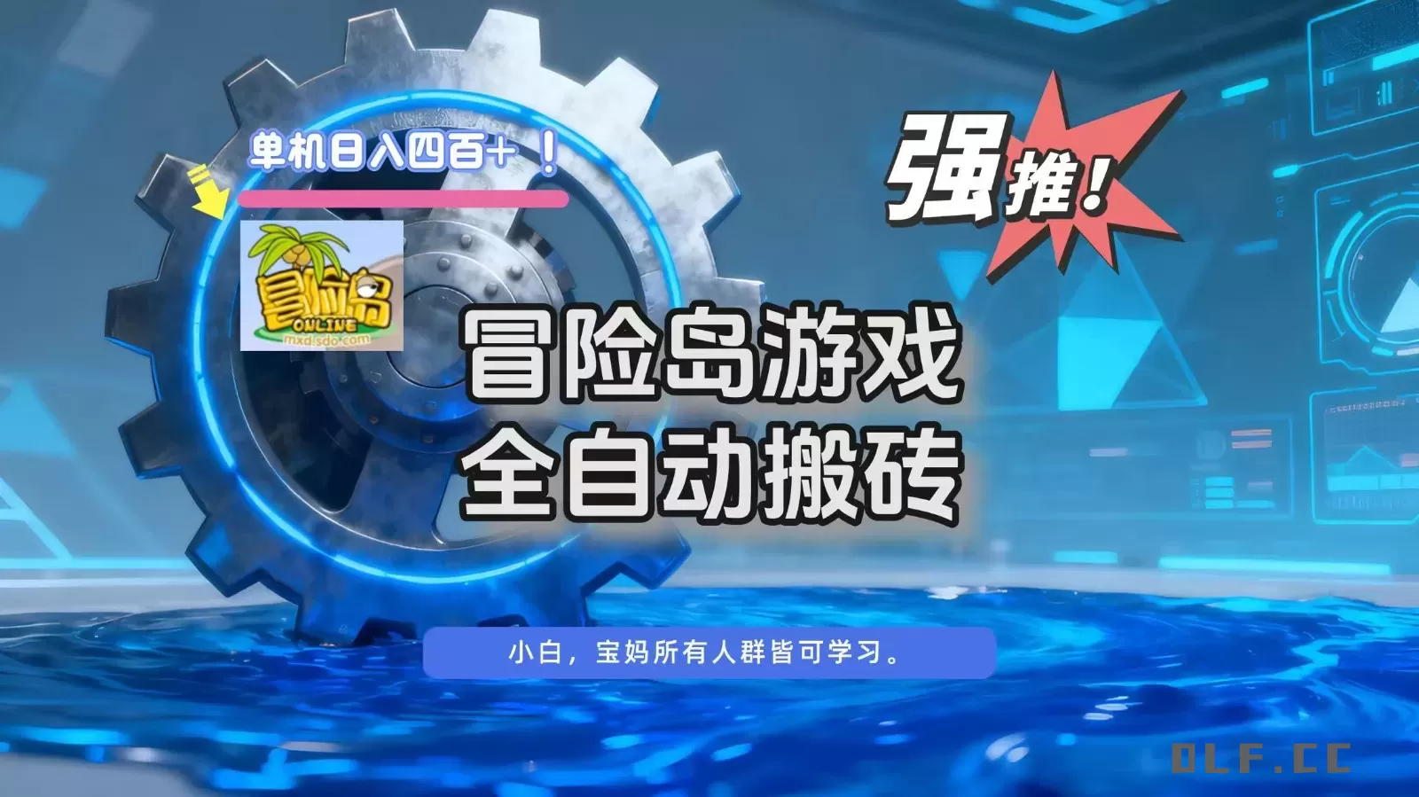 冒险岛游戏全自动搬砖，单机日入400+