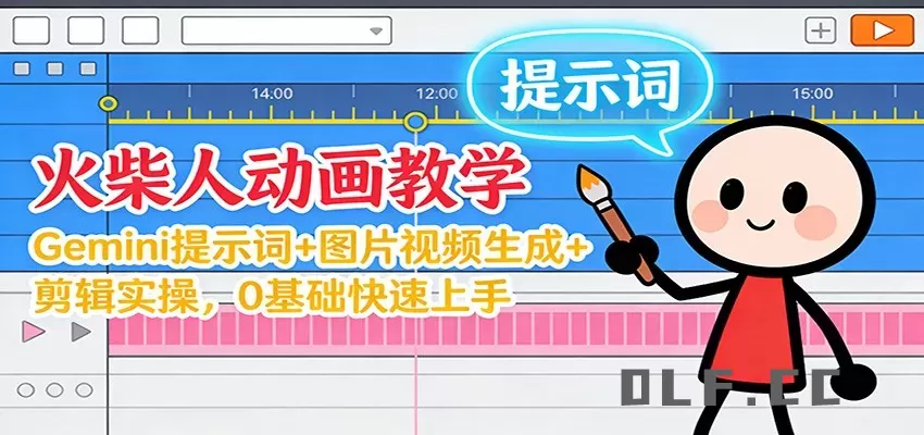 12月火柴人动画教学：Gemini 提示词+图片视频生成+剪辑实操，0基础快速上手