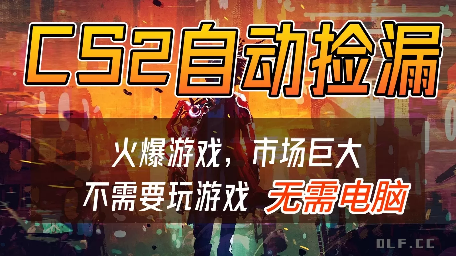 CS2游戏交易市场自动捡漏赚钱，开年王炸项目，无需电脑，一部手机轻松日入500+