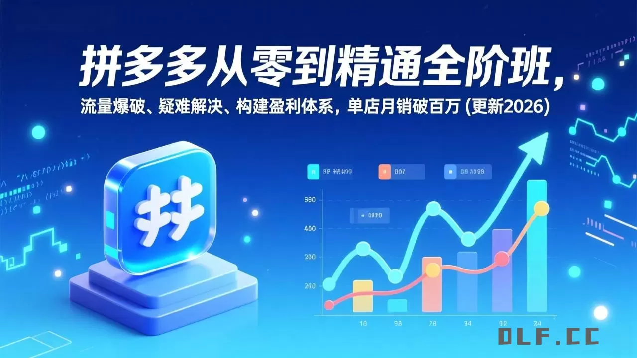 拼多多从零到精通全阶班，流量爆破、疑难解决，构建盈利体系，单店月销破百万(更新2026