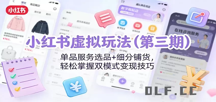 小红书虚拟玩法(第三期)：单品服务选品+细分铺货，轻松掌握双模式变现技巧