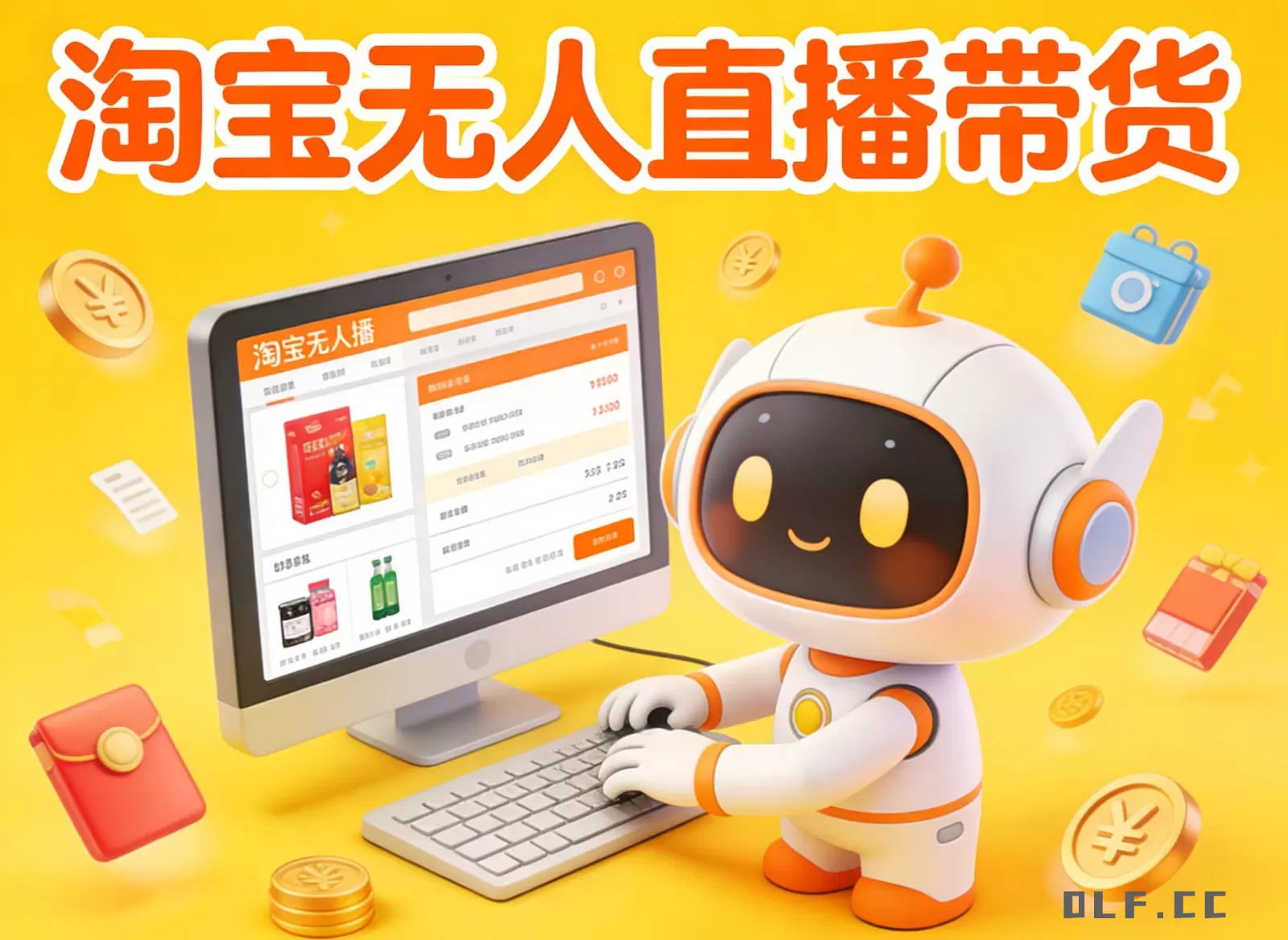 淘宝无人直播带货，24小时自动卖货，月佣金1W+，不违规不封号，不用露脸