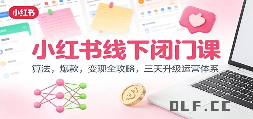 小红书线下闭门课：算法，爆款，变现全攻略，三天升级运营体系
