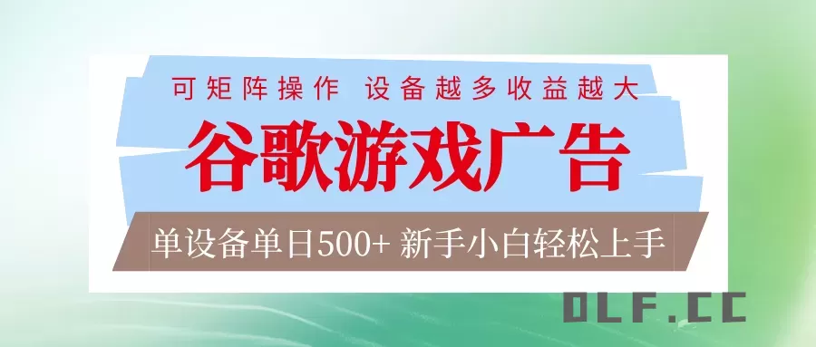谷歌游戏广告 脚本全自动运行 单设备日入500+ 可矩阵放大，设备越多收益越大