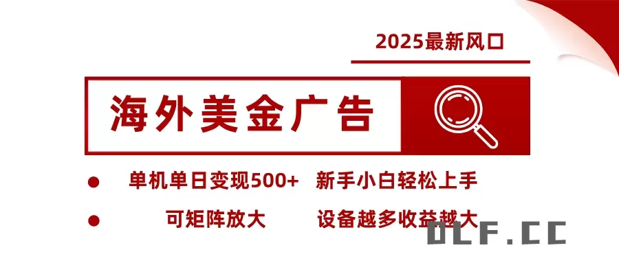 最新海外广告美金，全自动挂机，单机单日500+，可矩阵放大，新手小白轻松上手