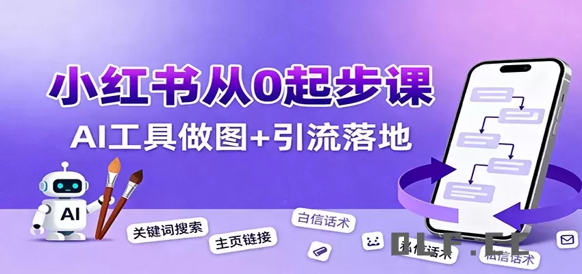 小红书引流从0起步，养号、内容发布、运营、AI工具做图，引流落地