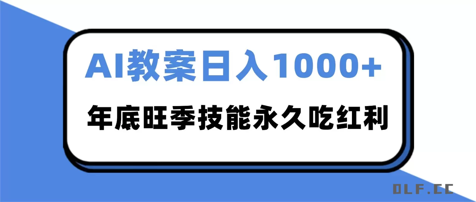 2025AI 教案代写爆发！年底旺季日赚 1000+，技能永久吃红利