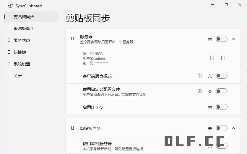 SyncClipboard剪贴板同步v3.1.1绿色版