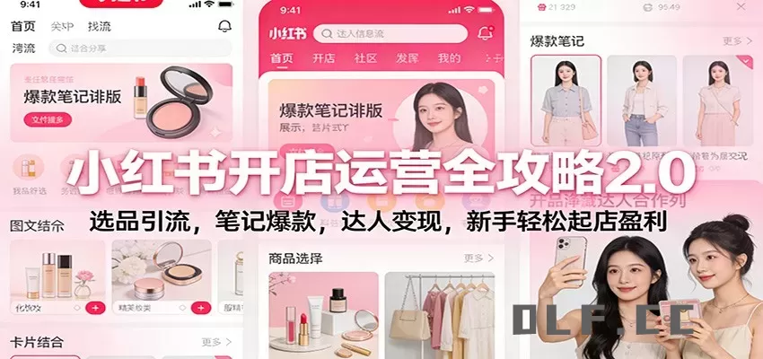 小红书开店运营全攻略2.0：选品引流，笔记爆款，达人变现，新手轻松起店盈利