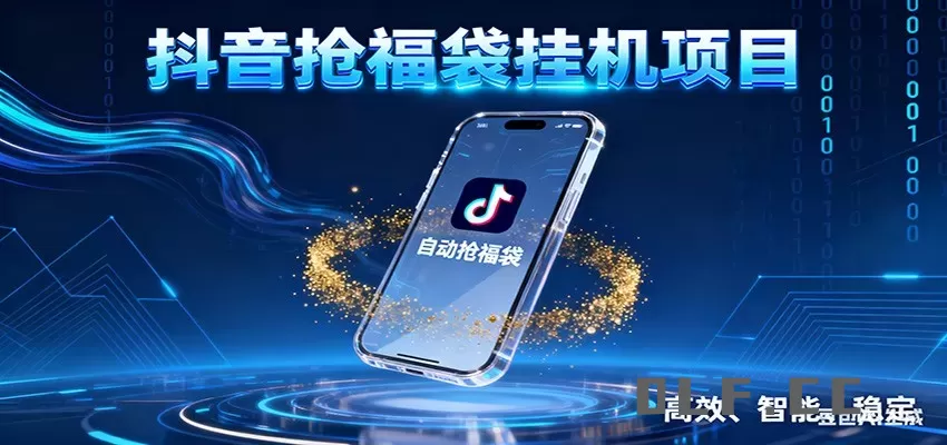 抖音抢福袋挂机项目：自动薅福利，告别手动蹲守！一台电脑日收益400+