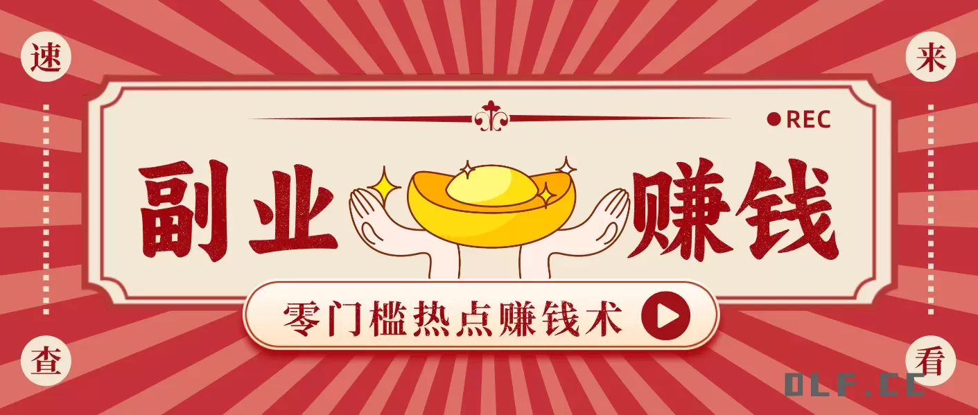 蹭热点赚钱：普通人也能月入1000+的好玩法，操作步骤超简单(附技巧)