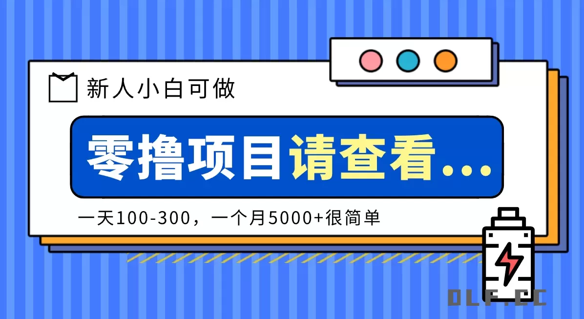 创作分成计划新人小白可做项目，一天100-300，一个月5000+很简单