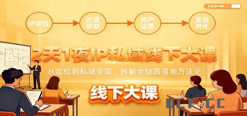 2天1夜IP私域线下大课：从定位到私域变现，拆解全链路落地方法论