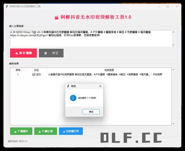 阿修抖音无水印解析工具v1.0
