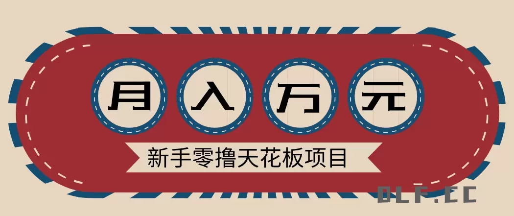 新手零撸天花板项目，网盘拉新零成本零门槛多种变现方式，轻松月入万元