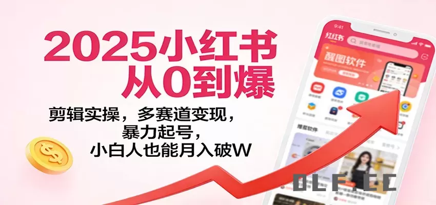 2025小红书从0到爆：剪辑实操，多赛道变现，暴力起号，零基础也能月入破W