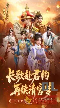 我在大清当皇帝10.5.0.0完美版★题材新颖的模拟养成rpg手游