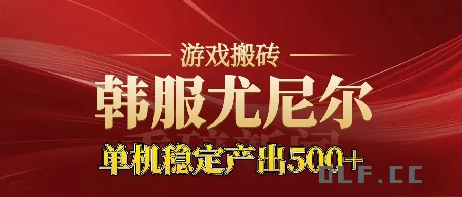 老牌尤尼尔搬砖项目 新区开服 金币材料价值直线上升 可以达到月入过万的项目