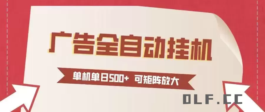 24小时广告全自动挂机 单机单日500+可矩阵式放大 无需人工看守 新手小白轻松玩转