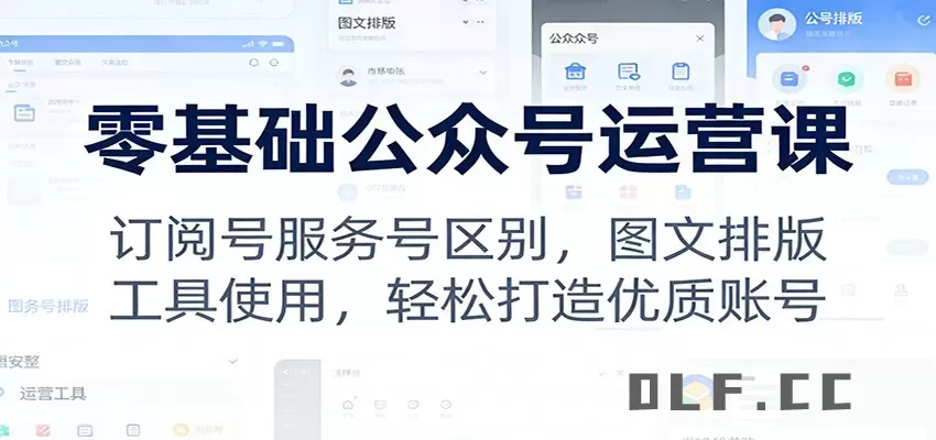 零基础公众号运营课：订阅号服务号区别，图文排版，工具使用，轻松打造优质账号