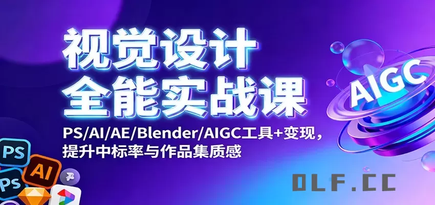 视觉设计全能实战课：PS/AI/AE/Blender/AIGC工具+变现，提升中标率与作品集质感