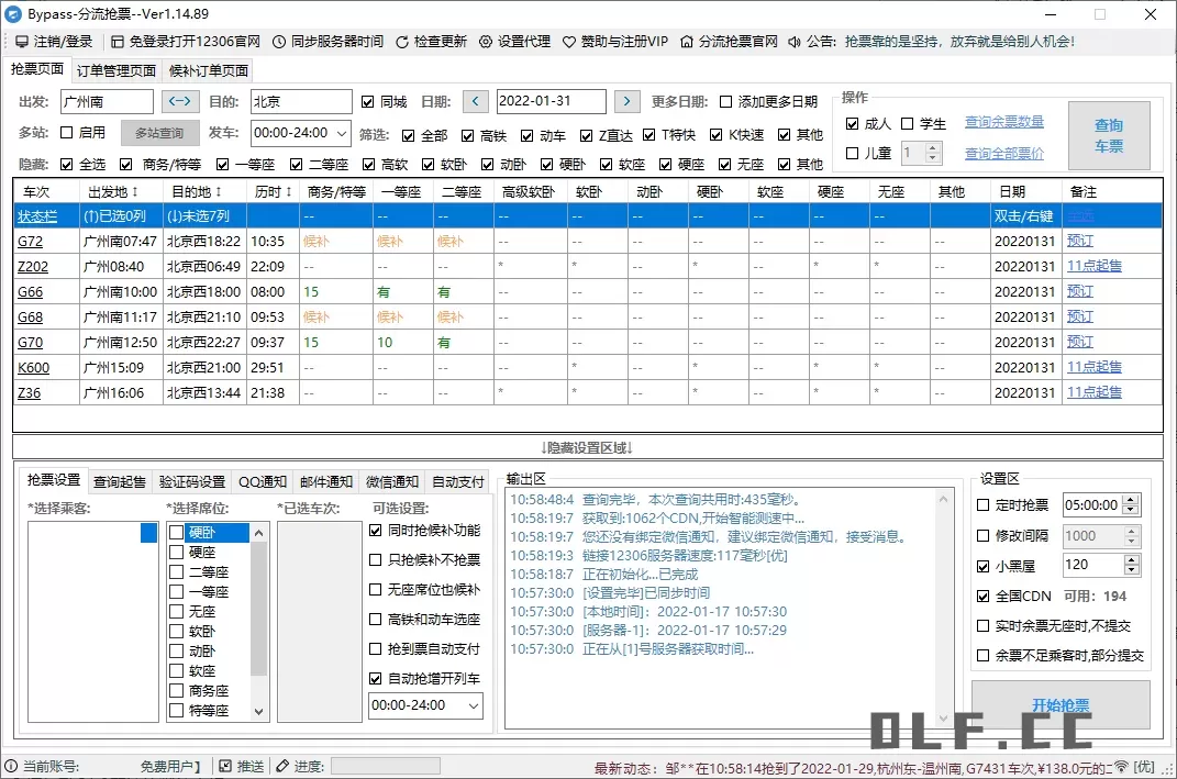 回家抢票Bypass分流抢票 v1.16.62绿色版