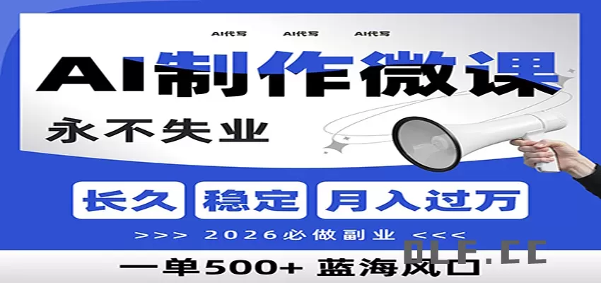 AI代写制作微课，一单800+，2026必做副业，暴力风口【附AI工具指令】
