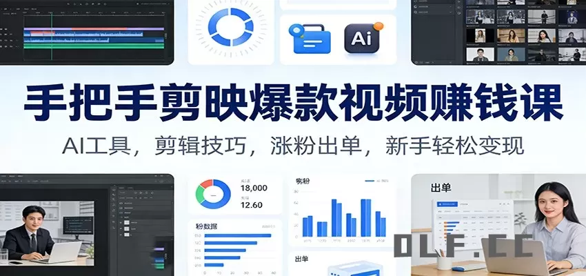 手把手剪映爆款视频赚钱课：AI工具，剪辑技巧，涨粉出单，新手轻松变现
