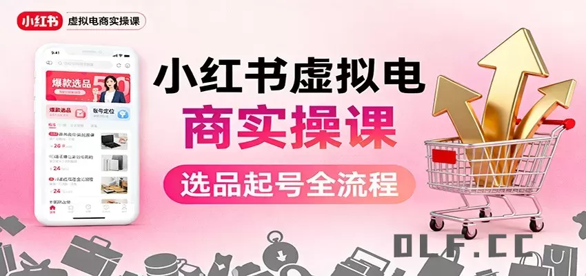 小红书虚拟电商实操课：选品起号+AI 内容创作+店铺运营+引流私域+自动化发笔记