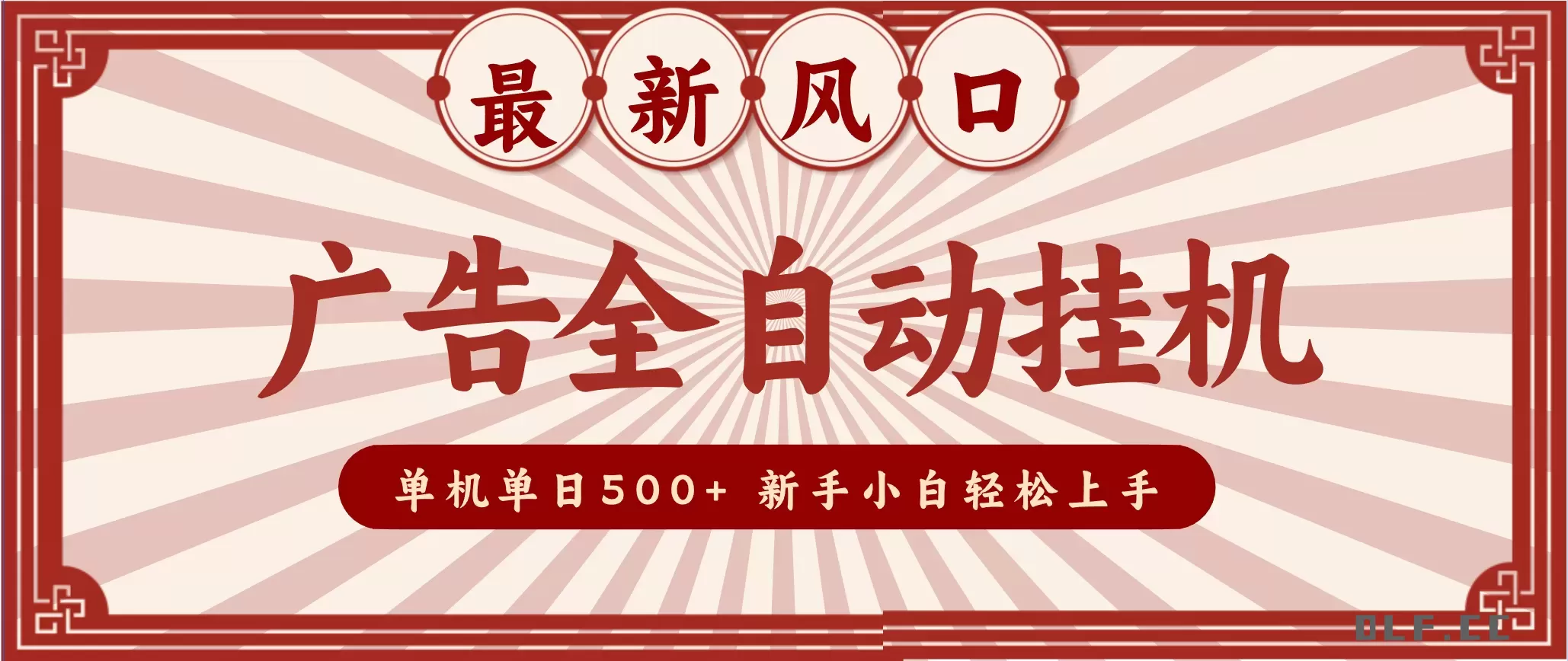 2025最新风口 广告全自动挂机 单机单机单日500+ 电脑越多收益越大，新手小白轻松上手