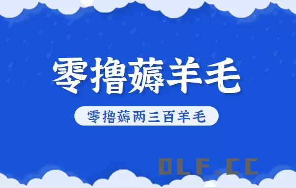 知乎零撸薅羊毛，超赞包回收10-13一个，每个月轻松零撸薅两三百羊毛