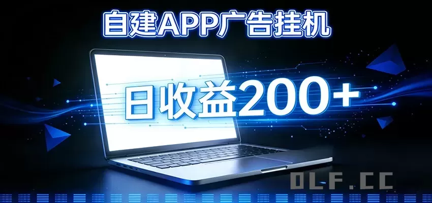 自建APP广告挂机变现系统，自动化掘金利器——个人版APP广告挂机项目搭建指南